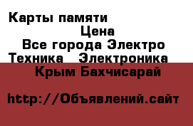 Карты памяти Samsung EVO   500gb 48bs › Цена ­ 10 000 - Все города Электро-Техника » Электроника   . Крым,Бахчисарай